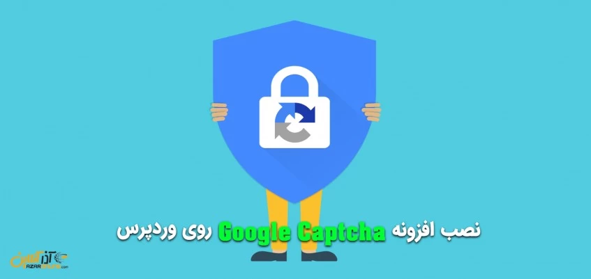 افزودن CAPTCHA به وردپرس